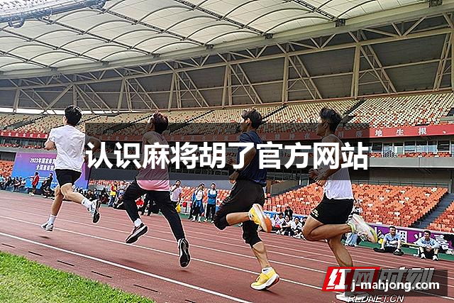 认识麻将胡了官方网站