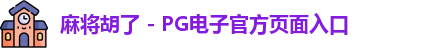 麻将胡了官方网站